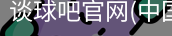 谈球吧官网首页